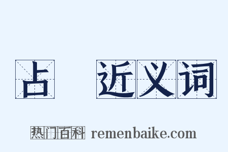 占據近义词是什么意思的图片